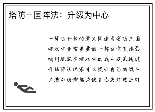 塔防三国阵法:升级为中心