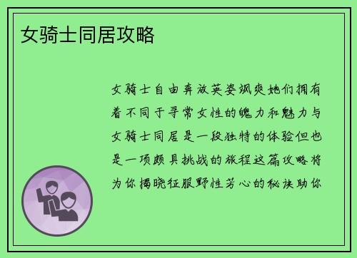 女骑士同居攻略