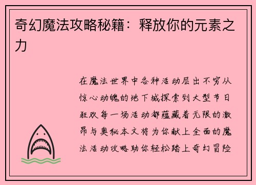 奇幻魔法攻略秘籍:释放你的元素之力