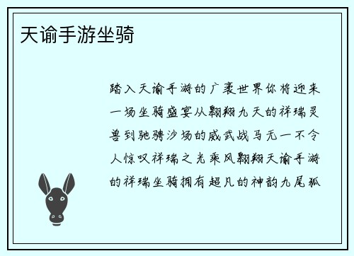 天谕手游坐骑