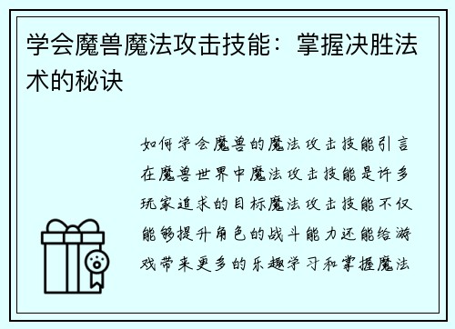 学会魔兽魔法攻击技能:掌握决胜法术的秘诀