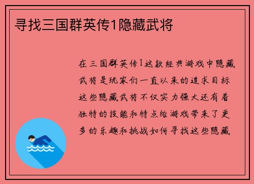 寻找三国群英传1隐藏武将