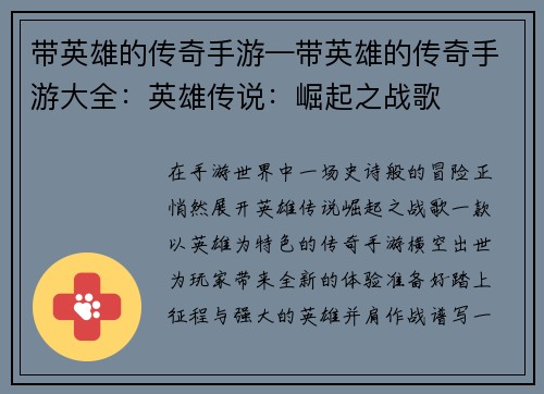 带英雄的传奇手游—带英雄的传奇手游大全:英雄传说:崛起之战歌