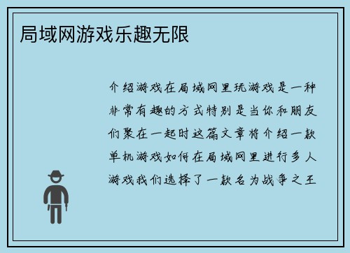 局域网游戏乐趣无限