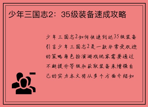 少年三国志2:35级装备速成攻略