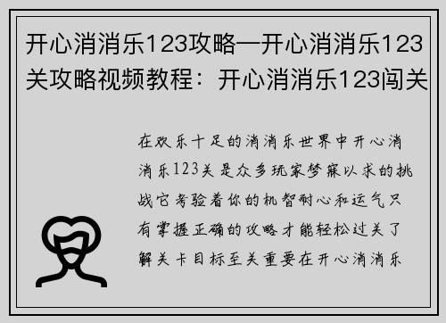开心消消乐123攻略—开心消消乐123关攻略视频教程:开心消消乐123闯关秘笈:消星星,赢关卡