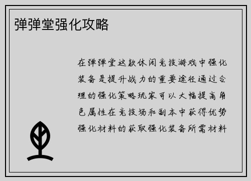 弹弹堂强化攻略