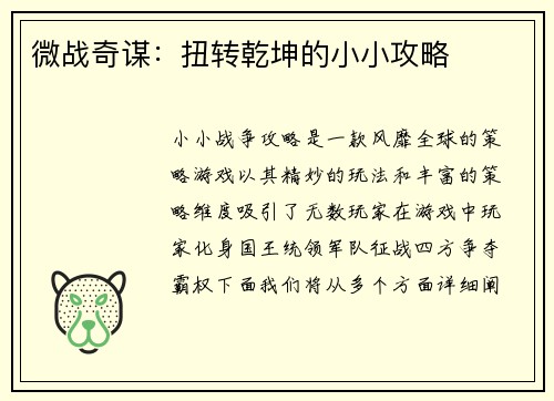 微战奇谋:扭转乾坤的小小攻略