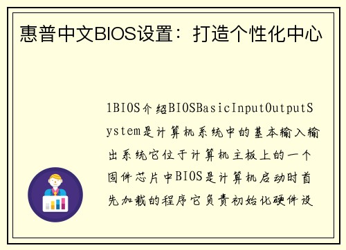 惠普中文BIOS设置：打造个性化中心