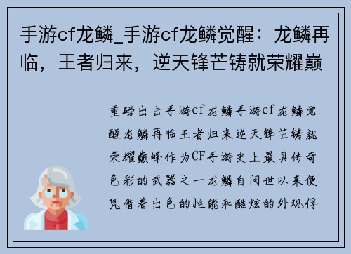 手游cf龙鳞_手游cf龙鳞觉醒:龙鳞再临,王者归来,逆天锋芒铸就荣耀巅峰