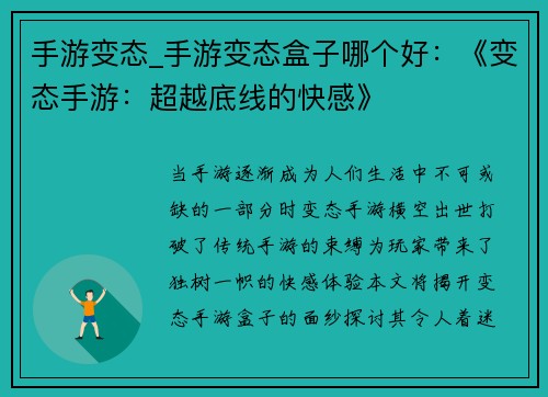 手游变态_手游变态盒子哪个好:《变态手游:超越底线的快感》