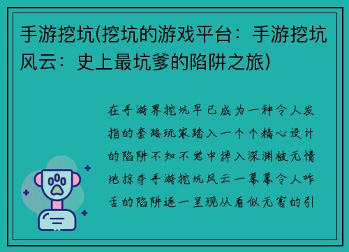 手游挖坑(挖坑的游戏平台：手游挖坑风云：史上最坑爹的陷阱之旅)