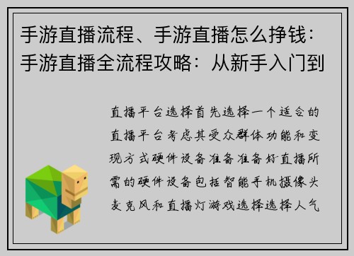 手游直播流程、手游直播怎么挣钱：手游直播全流程攻略：从新手入门到直播达人