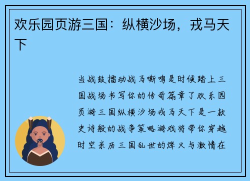 欢乐园页游三国：纵横沙场，戎马天下