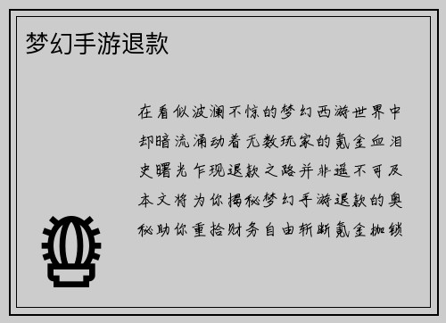 梦幻手游退款