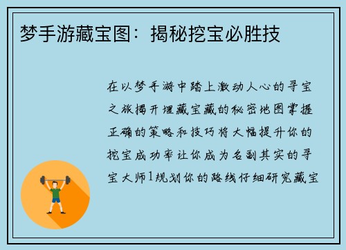 梦手游藏宝图：揭秘挖宝必胜技
