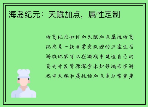 海岛纪元：天赋加点，属性定制