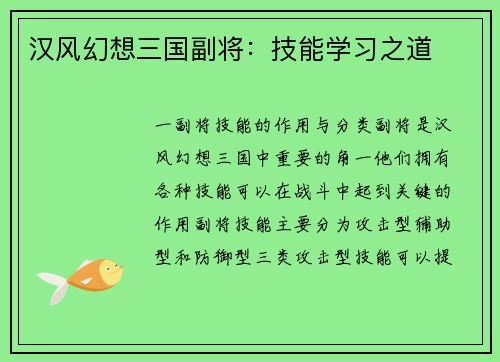 汉风幻想三国副将：技能学习之道