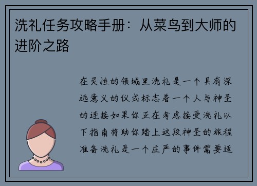 洗礼任务攻略手册：从菜鸟到大师的进阶之路