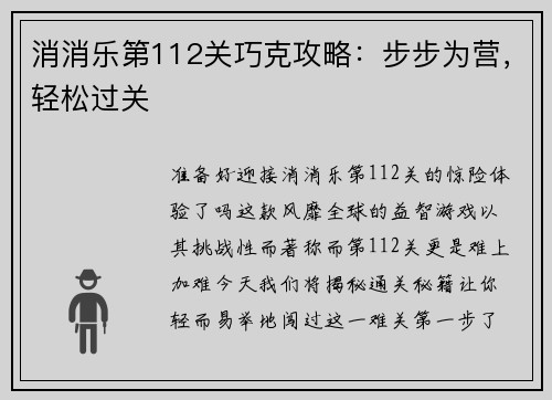 消消乐第112关巧克攻略：步步为营，轻松过关