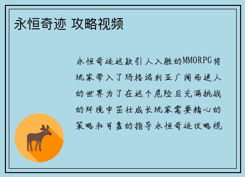 永恒奇迹 攻略视频