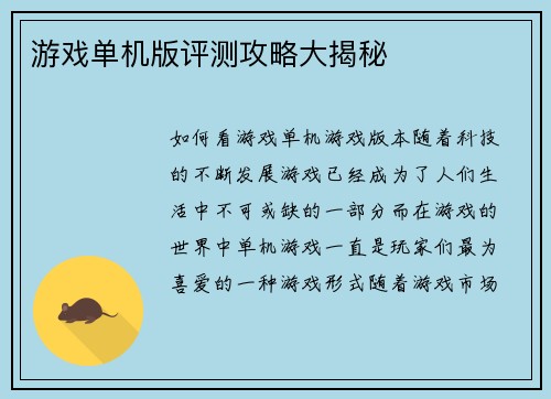 游戏单机版评测攻略大揭秘