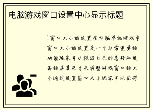 电脑游戏窗口设置中心显示标题