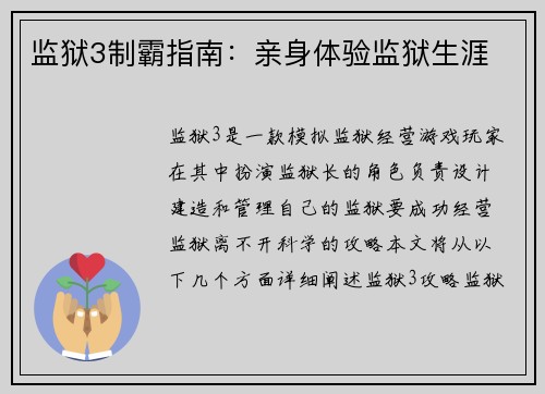 监狱3制霸指南：亲身体验监狱生涯