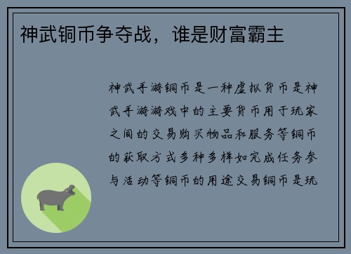 神武铜币争夺战，谁是财富霸主