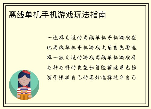 离线单机手机游戏玩法指南