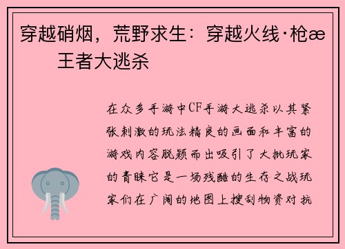 穿越硝烟，荒野求生：穿越火线·枪战王者大逃杀