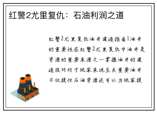 红警2尤里复仇：石油利润之道
