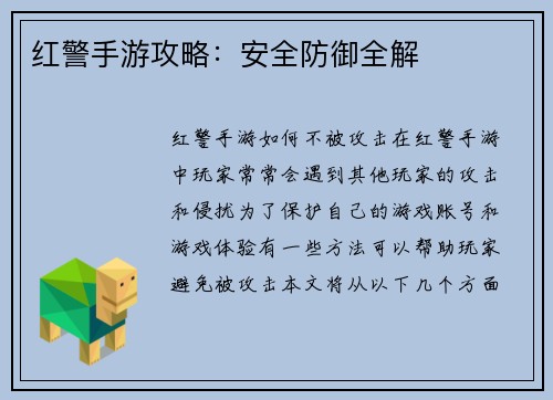 红警手游攻略：安全防御全解