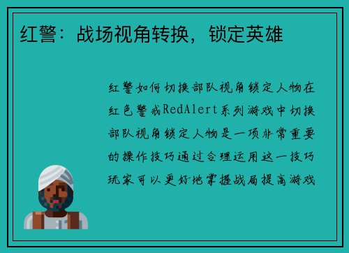 红警：战场视角转换，锁定英雄