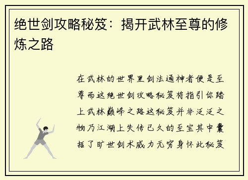 绝世剑攻略秘笈：揭开武林至尊的修炼之路