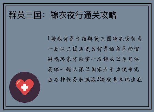 群英三国：锦衣夜行通关攻略