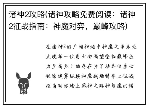 诸神2攻略(诸神攻略免费阅读：诸神2征战指南：神魔对弈，巅峰攻略)