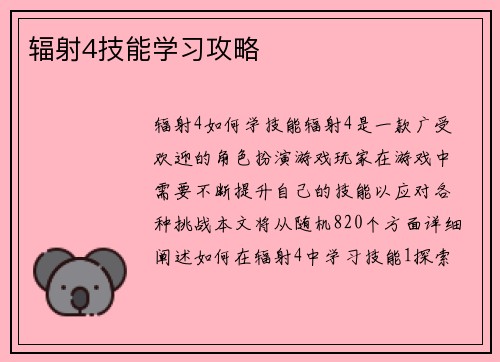 辐射4技能学习攻略