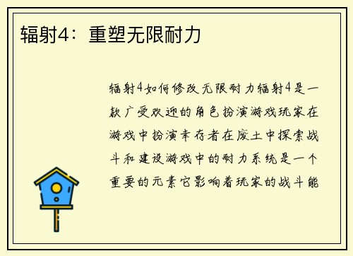 辐射4：重塑无限耐力