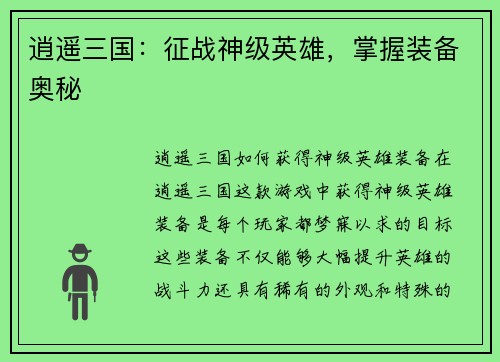 逍遥三国：征战神级英雄，掌握装备奥秘