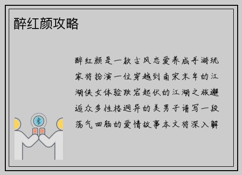 醉红颜攻略