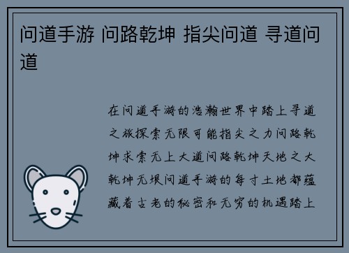 问道手游 问路乾坤 指尖问道 寻道问道