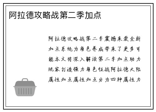 阿拉德攻略战第二季加点