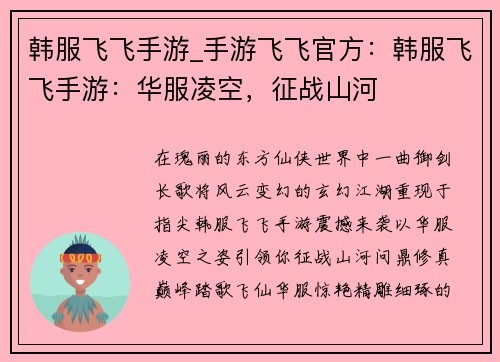 韩服飞飞手游_手游飞飞官方：韩服飞飞手游：华服凌空，征战山河