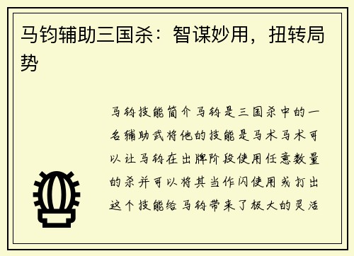 马钧辅助三国杀：智谋妙用，扭转局势