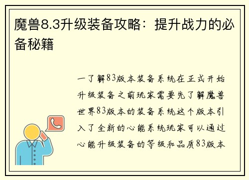 魔兽8.3升级装备攻略：提升战力的必备秘籍