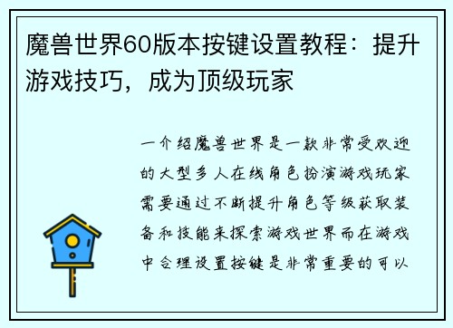 魔兽世界60版本按键设置教程：提升游戏技巧，成为顶级玩家
