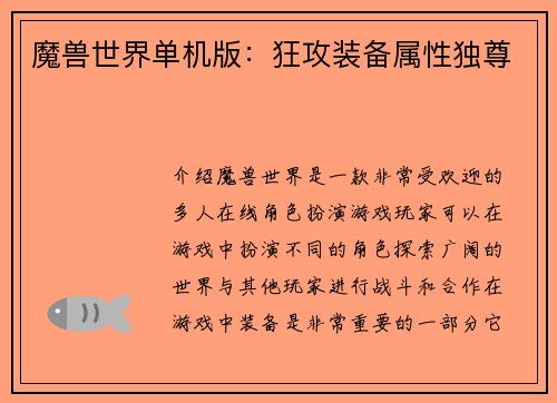 魔兽世界单机版：狂攻装备属性独尊