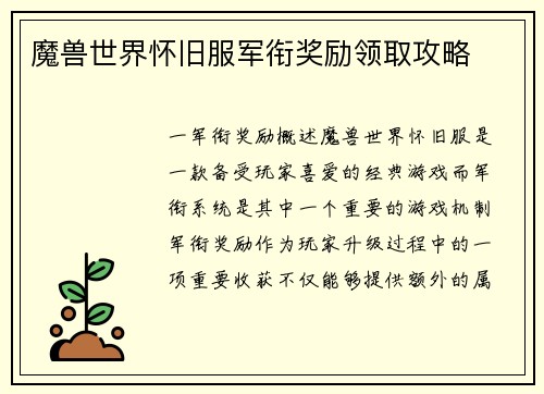 魔兽世界怀旧服军衔奖励领取攻略