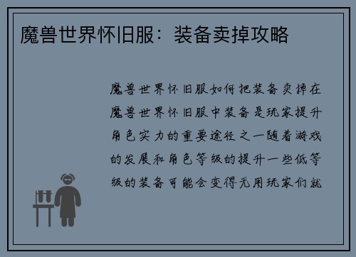 魔兽世界怀旧服：装备卖掉攻略